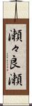 瀬々良瀬 Scroll
