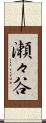 瀬々谷 Scroll