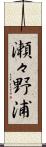 瀬々野浦 Scroll