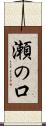 瀬の口 Scroll