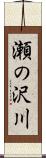瀬の沢川 Scroll