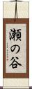 瀬の谷 Scroll