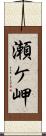 瀬ケ岬 Scroll