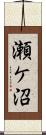瀬ケ沼 Scroll