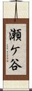 瀬ケ谷 Scroll