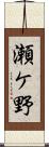 瀬ケ野 Scroll