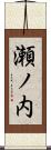 瀬ノ内 Scroll