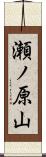 瀬ノ原山 Scroll