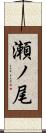 瀬ノ尾 Scroll