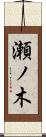 瀬ノ木 Scroll