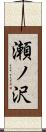 瀬ノ沢 Scroll