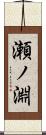 瀬ノ淵 Scroll