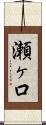 瀬ヶ口 Scroll