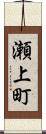 瀬上町 Scroll