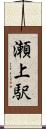 瀬上駅 Scroll