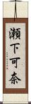 瀬下可奈 Scroll