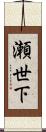 瀬世下 Scroll