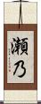 瀬乃 Scroll