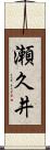 瀬久井 Scroll