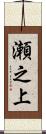 瀬之上 Scroll