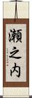 瀬之内 Scroll