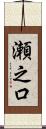 瀬之口 Scroll
