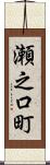 瀬之口町 Scroll