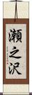瀬之沢 Scroll