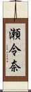 瀬令奈 Scroll