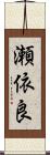 瀬依良 Scroll