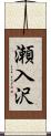 瀬入沢 Scroll