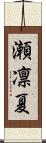 瀬凛夏 Scroll