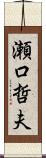 瀬口哲夫 Scroll