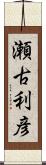 瀬古利彦 Scroll