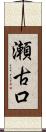 瀬古口 Scroll