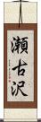瀬古沢 Scroll
