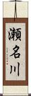 瀬名川 Scroll