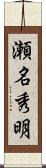 瀬名秀明 Scroll
