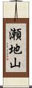 瀬地山 Scroll