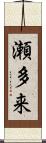 瀬多来 Scroll