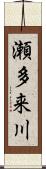 瀬多来川 Scroll