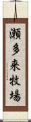 瀬多来牧場 Scroll