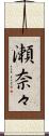 瀬奈々 Scroll