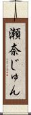瀬奈じゅん Scroll