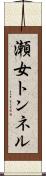 瀬女トンネル Scroll