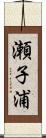 瀬子浦 Scroll
