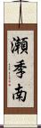 瀬季南 Scroll