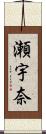 瀬宇奈 Scroll