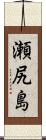 瀬尻島 Scroll
