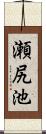 瀬尻池 Scroll